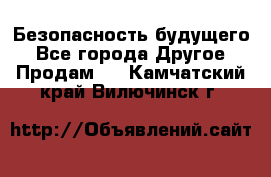 Безопасность будущего - Все города Другое » Продам   . Камчатский край,Вилючинск г.